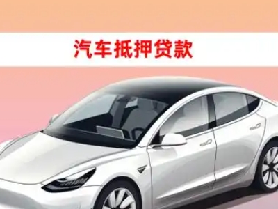 办理靖州车辆抵押贷款需要什么条件，优势以及结清手续?