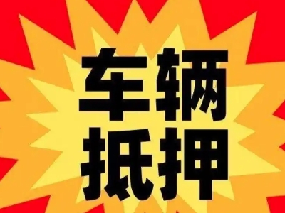 靖州汽车抵押贷款利息一般是多少？